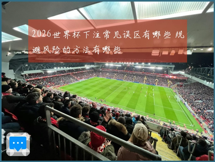 2026世界杯下注常见误区有哪些 规避风险的方法有哪些