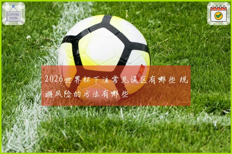 2026世界杯下注常见误区有哪些 规避风险的方法有哪些