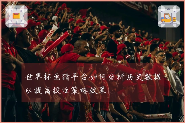 世界杯竞猜平台如何分析历史数据以提高投注策略效果