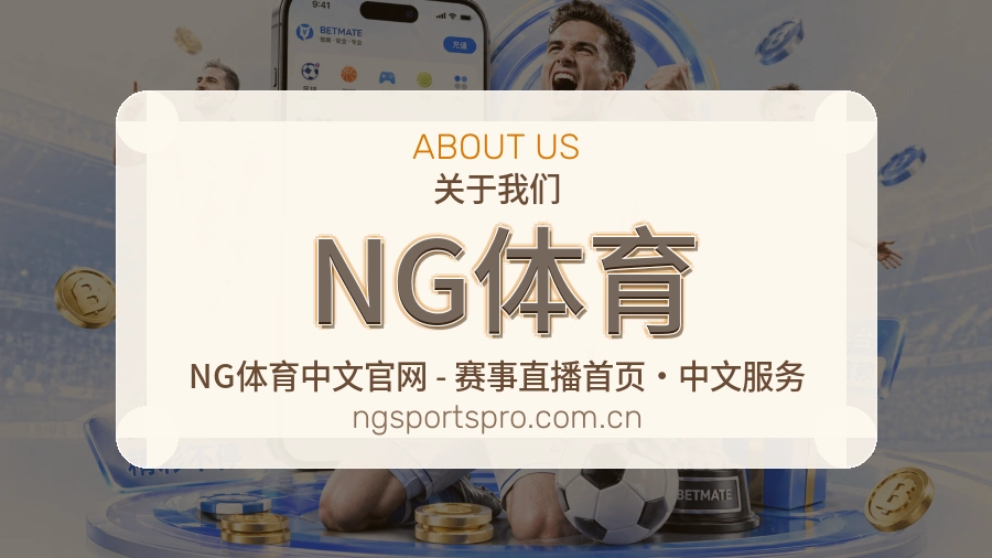 NG体育体育服务体系介绍